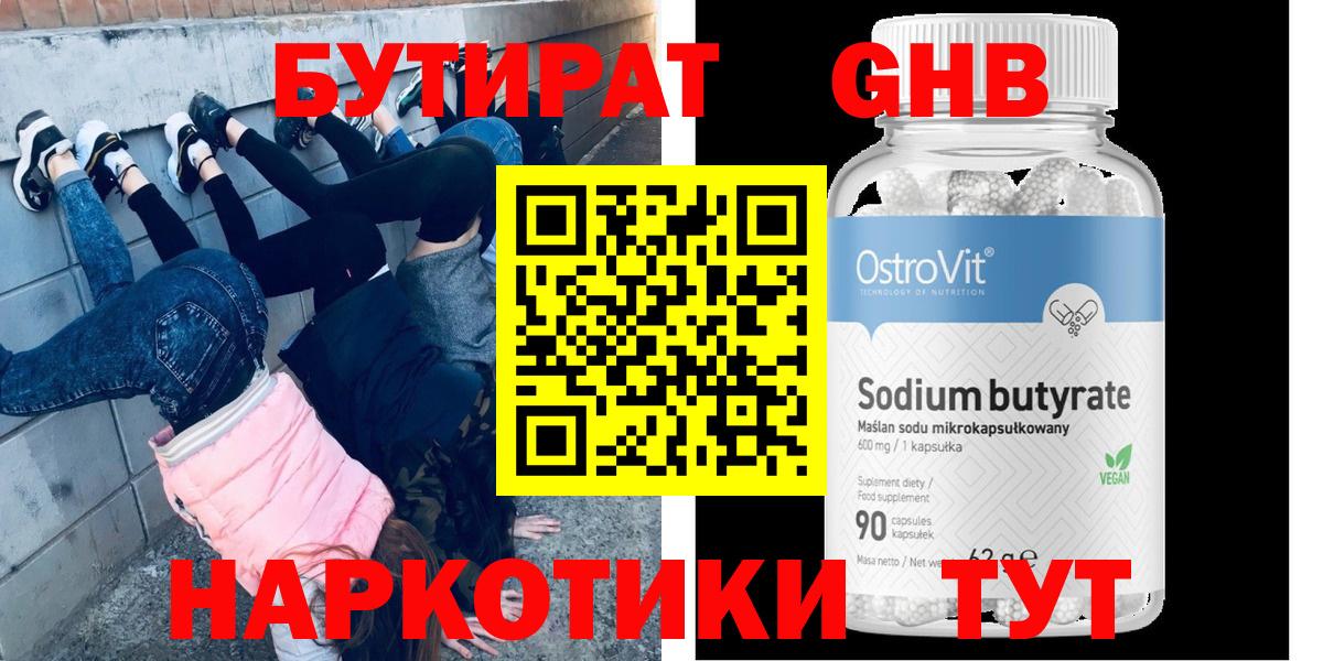Бутират Butirat Можайск