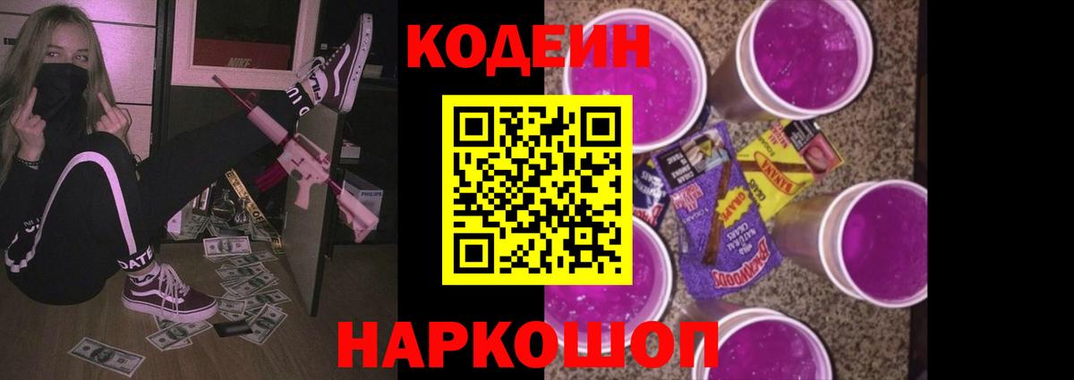 Codein напиток Lean (лин)  Вход с VPN  Можайск 